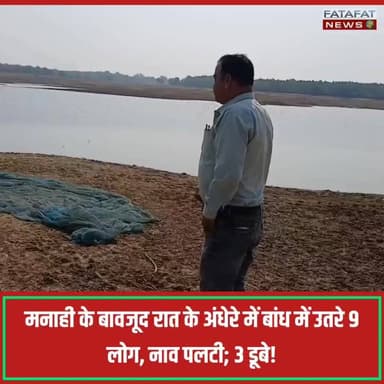 छत्तीसगढ़ के सूरजपुर जिले से एक दर्दनाक हादसे की खबर आ रही है। करंजी चौकी क्षेत्र के बतरा बांध में रात के अंधेरे में मछली पकड़ने गए 3 लोग पानी में डूब गए। नियमों के मुताबिक बांध में मछली पकड़ने पर पूरी तरह प्रतिबंध लागू था, जिसे ताक पर रखकर कुल 9 लोग नाव से बांध में उतरे थे। इसी दौरान नाव पलटने से यह बड़ा हादसा हो गया। बाकी लोग सुरक्षित हैं, लेकिन 3 लोग गहरे पानी में समा गए जिससे पूरे इलाके में हड़कंप मच गया है।
घटना की सूचना मिलते ही स्थानीय पुलिस और डीडीआरएफ (DDRF) की टीम तुरंत मौके पर पहुंच गई है। गोताखोरों की मदद से लापता लोगों की तलाश के लिए बड़े पैमाने पर रेस्क्यू ऑपरेशन चलाया जा रहा है। काफी समय बीत जाने के बाद भी अब तक डूबे हुए लोगों का कोई सुराग नहीं मिल पाया है। पुलिस प्रशासन मुस्तैदी से राहत कार्य में जुटा है और स्थानीय लोगों की भारी भीड़ भी मौके पर जमा है।
#SurajpurNews #Chhattisgarh #AccidentNews #RescueOperation #BreakingNews #SurajpurPolice #ChhattisgarhNews #FatafatNews