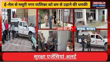 #मसूरी #नगर_पालिका को भेजे गए ई-मेल को लेकर सु#र#क्षा एजेंसियां अ#ल#र्ट
#AwaazIndiaNational #Uttarakhand #Mussoorie #NagrPalika #Email #MussooriePolice #latestnews
