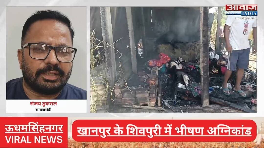 #ऊधमसिंहनगर : #खानपुर के #शिवपुरी में भी#ष#ण अ#ग्नि#कां#ड! दो कच्चे घर ज#लक#र रा#ख
#AwaazIndiaNational #Uttarakhand #UdhamSinghNagar #Khanpur #Shivpuri #SanjayThukral #UdhamSinghNagarPolice #viralnews