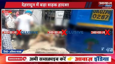 #देहरादून में ब#ड़ा हा#द#सा: बस की ट#क्क#र से छह से अधिक लो#ग घा#य#ल
#AwaazIndiaNational #Uttarakhand #Dehradun #ViralVideo #DoonPolice #BreakingNews #latestnews