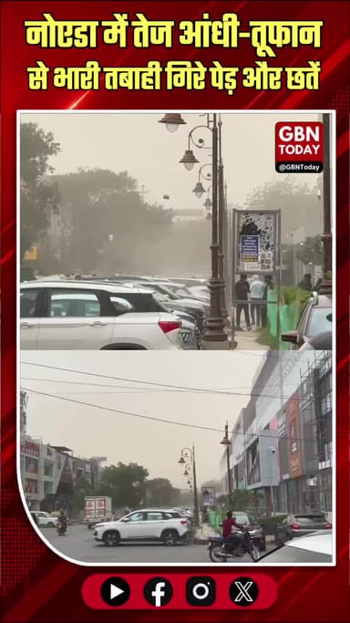 नोएडा: तेज आंधी-तूफान से भारी तबाही, गिरे पेड़ और छतें
#Noida #Storm #Weather #BreakingNews