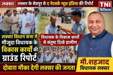 लक्सर विधायक के विकास कार्यों की हड़ताल के लिए द नेटवर्क न्यूज़ इंडिया की टीम ने सेठपुर गांव में पहुंच कर विधायक द्वारा कराए गए विकास कार्यों का लिया जायजा
विकास कार्यों पर ग्रामीणों ने क्या कहा देखिए लक्सर के सेठपुर गांव से ग्राउंड रिपोर्ट
#thenetworknewsindia
#viralreels
#Congratulations
#BreakingNews
#UttarakhandNews
#लक्सर