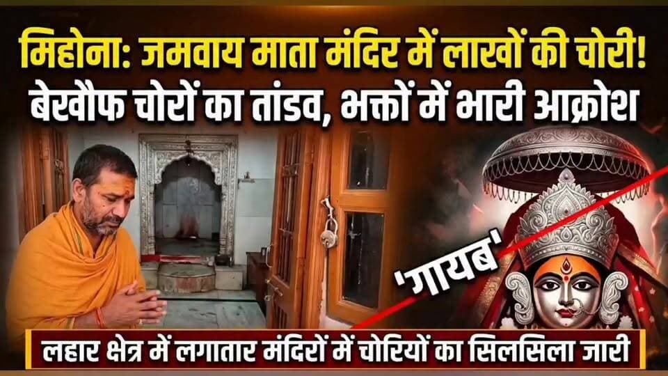 #लहार के #मिहोना में जमवाय माता मंदिर में हुई छत्र, मुकुट ले गये चोर खिड़की तोड़ कर किया ऐसा,,