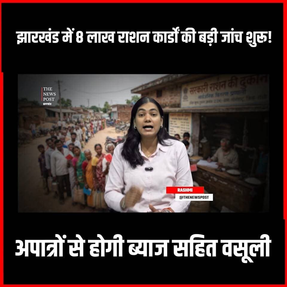 झारखंड में 8 लाख राशन केंद्रों की बड़ी जांच शुरू
#thenewspost #jharkhand #rationcard #csp #update #latestnews #hemantsoren #jharkhandnews #news