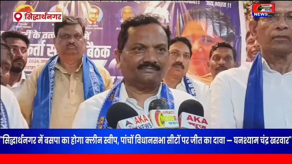 "बसपा की रणनीति मजबूत, सिद्धार्थनगर की पांचों सीटों पर जीत का दावा: घनश्याम चंद्र खरवार #बसपा #मायावती #बहुजनसमाजपार्टी #सिद्धार्थनगर #कपिलवस्तुन्यूज़18 #विजयन्यूज़ #viralreels #viralchallenge #viralpost