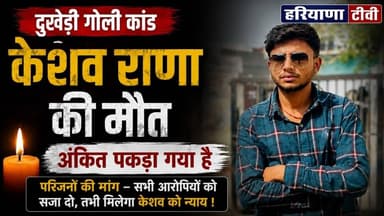 जिंदगी की जंग हारा केशव राणा, दुखेड़ी गांव में चली थी केशव पर गोलियां#KeshavRana #Dukheri #AmbalaNew