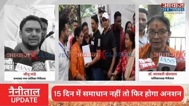 #नैनीताल में 13 सभासदों का ध#रना ख#त्म! #पालिका_अध्यक्ष के आश्वा#सन पर टूटा ध#र#ना! 15 दिन में समाधान की बात
#AwaazIndiaNational #Uttarakhand #Nainital #NagarPalika #Sabhasad #Protest #latestnews