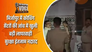 मिर्जापुर में कोचिंग सेंटरों की जांच में खुली बड़ी लापरवाही, सुरक्षा इंतजाम नदारद#Mirzapur #CoachingCenter #SafetyAudit #CoachingNews #EducationNews #FireSafety #StudentSafety #MirzapurNews #BreakingNews #UPNews #CoachingInstitute #SafetyViolation #InspectionDrive #LatestNews #HindiNews #TrendingNews #IndiaNews #NewsUpdate #TheRajasthanVoice #ViralNews