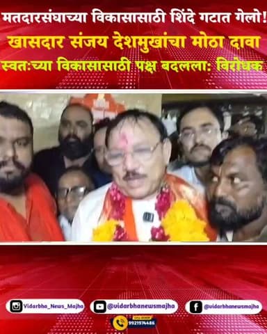 "विकास की राजकारण? संजय देशमुखांच्या वक्तव्याने राजकीय खळबळ" #ब्रेकिंगन्यूज