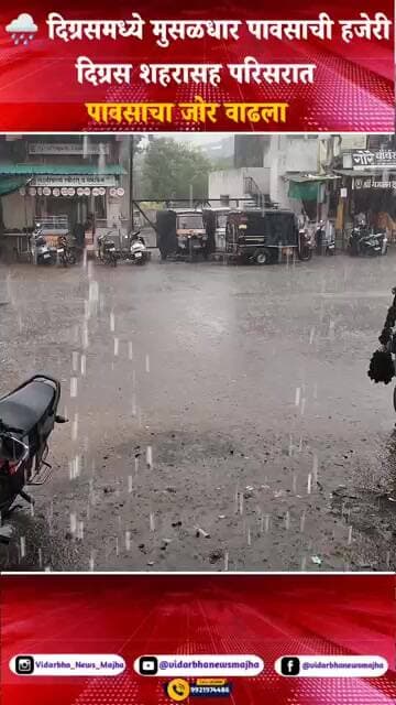 दिग्रसमध्ये मुसळधार पावसाची हजेरी; शहरासह परिसरात पावसाचा जोर वाढला #marathinews