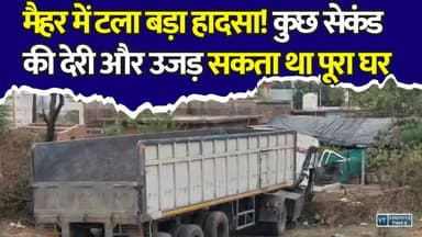 मैहर में घर की ओर बढ़ा बेकाबू ट्रक, चंद सेकंड ने टाल दिया बड़ा हादसा
#Maihar #MaiharAccident #RoadAccident #TruckAccident #BreakingNews #SatnaNews #MPNews #MadhyaPradesh #HarnampurBypass #TruckCrash #ViralNews #AccidentNews #HighwayAccident #RoadSafety #LatestNews #HindiNews #KhabarConnection #TruckVsMagic #BigAccident #RewaNews