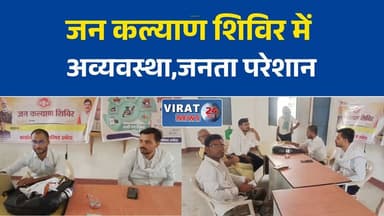 डभौरा के जन कल्याण शिविर में अव्यवस्था के आरोप, लोगों को नहीं मिला समाधान
अधिकारियों की अनुपस्थिति से सवालों में जन कल्याण शिविर
समस्याएं लेकर पहुंचे नागरिक, निराश होकर लौटे वापस
पनवार शिविर में केवल दो कर्मचारी मौजूद, व्यवस्थाओं पर उठे सवाल
जन कल्याण शिविर बना औपचारिकता? स्थानीय लोगों ने जताई नाराजगी#Rewa #Dabhaura #Panwar #JanKalyanShivir #RewaNews #PublicIssues #GovernmentSchemes #MPNews #MadhyaPradesh #BreakingNews #HindiNews #LatestNews #NewsUpdate #LocalNews