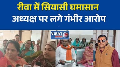 रीवा जनपद अध्यक्ष के खिलाफ 22 सदस्यों का अविश्वास प्रस्ताव, कलेक्ट्रेट पहुंचे जनप्रतिनिधि
जनपद पंचायत रीवा में सियासी घमासान, अध्यक्ष पर लगे गंभीर आरोप
विकास कार्यों में अनियमितता के आरोप, अध्यक्ष के खिलाफ खुला मोर्चा
22 जनपद सदस्यों ने जताया अविश्वास, विशेष सम्मेलन बुलाने की मांग
रीवा जनपद की राजनीति गरमाई, अध्यक्ष के खिलाफ अविश्वास प्रस्ताव पेश#Rewa #RewaNews #JanpadPanchayat #NoConfidenceMotion #Politics #LocalPolitics #SangeetaYadav #PanchayatNews #MPNews #MadhyaPradesh #BreakingNews #PoliticalNews #HindiNews #LatestNews #NewsUpdate