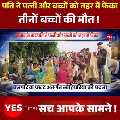 Bihar news : विवाद के बाद पति ने पत्नी और बच्चों को नहर में फेंका, तीनों बच्चों की मौत, नहर से जैसे - तैसे निकलकर मायके भागी विवाहिता, चार घंटे के अंतराल में तीनों बच्चों का शव नहर से पुलिस ने किया बरामद। पश्चिमी चंपारण जिले के चनपटिया प्रखंड अंतर्गत लोहियरिया पंचायत की भंगहा वार्ड संख्या चार में दंपती के बीच मंगलवार की सुबह में विवाद के कारण पति ने नाराज होकर पत्नी और तीन बच्चों को नहर में फेंक दिया। हालांकि पत्नी तो जैसे- तैसे नहर से निकलकर मायके भाग गई, लेकिन तीनों मासूम बच्चों की मौत हो गई है। कुमारबाग थाने की पुलिस ने छह वर्ष और पांच माह की दो बच्चियां एवं चार वर्ष के एक बच्चे के शव को बरामद कर पोस्टमार्टम के लिए भेज दिया है। एसडीपीओ अजीत कुमार ने बताया कि पुलिस मामले की जांच कर रही है। मृत बच्चों का पिता रामबाबू यादव फरार है। बताया जाता है कि पांच माह पूर्व रामबाबू यादव की पत्नी ललिता देवी ने एक बेटी को जन्म दिया। जबकि रामबाबू बेटा चाहता था। इसको लेकर पत्नी के साथ मारपीट करता था। मंगलवार की सुबह बेटी पैदा करने को लेकर ही दंपती के बीच विवाद हुआ। ललिता देवी के भाई मझौलिया थाना क्षेत्र के बीरवा गांव निवासी सुदामा यादव ने बताया कि विवाद के बाद ललिता नाराज होकर मायके जाने की बात बोली तो तीनों बच्चों और ललिता को जबरन लेकर रामबाबू घर से करीब डेढ़ किमी दूर तिरहुत नहर की सुगौली शाखा के पास पहुंचा। लोहियरिया नहर चौक से करीब 100 मीटर की दूरी पर सुनसान जगह देखकर पहले ललिता देवी को नहर में ढकेल दिया। नहर में करीब चार - पांच फिट पानी है। गिरने के कारण ललिता देवी डूबने लगी। उसके बाद आरोपित ने एक- एक कर तीनों बच्चों को भी नहर में फेंक दिया। जैसे- तैसे ललिता देवी तो नहर से निकल गई। लेकिन तीनों बच्चों की डूबकर मौत हो गई है।#WestChamparan #Bettiah #Chanpatia #BiharNews #CrimeNews #BreakingNews #WestChamparanNews #ChanpatiaNews #KumarbaghPolice #ChildDeath #BiharCrime #HindiNews #LatestNews #RamBabuYadav #LalitaDevi #JusticeForChildren #NaharAccident #CrimeReport #BettiahNews #BiharUpdate