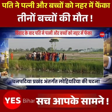Bihar news : विवाद के बाद पति ने पत्नी और बच्चों को नहर में फेंका, तीनों बच्चों की मौत, नहर से जैसे - तैसे निकलकर मायके भागी विवाहिता, चार घंटे के अंतराल में तीनों बच्चों का शव नहर से पुलिस ने किया बरामद। पश्चिमी चंपारण जिले के चनपटिया प्रखंड अंतर्गत लोहियरिया पंचायत की भंगहा वार्ड संख्या चार में दंपती के बीच मंगलवार की सुबह में विवाद के कारण पति ने नाराज होकर पत्नी और तीन बच्चों को नहर में फेंक दिया। हालांकि पत्नी तो जैसे- तैसे नहर से निकलकर मायके भाग गई, लेकिन तीनों मासूम बच्चों की मौत हो गई है। कुमारबाग थाने की पुलिस ने छह वर्ष और पांच माह की दो बच्चियां एवं चार वर्ष के एक बच्चे के शव को बरामद कर पोस्टमार्टम के लिए भेज दिया है। एसडीपीओ अजीत कुमार ने बताया कि पुलिस मामले की जांच कर रही है। मृत बच्चों का पिता रामबाबू यादव फरार है। बताया जाता है कि पांच माह पूर्व रामबाबू यादव की पत्नी ललिता देवी ने एक बेटी को जन्म दिया। जबकि रामबाबू बेटा चाहता था। इसको लेकर पत्नी के साथ मारपीट करता था। मंगलवार की सुबह बेटी पैदा करने को लेकर ही दंपती के बीच विवाद हुआ। ललिता देवी के भाई मझौलिया थाना क्षेत्र के बीरवा गांव निवासी सुदामा यादव ने बताया कि विवाद के बाद ललिता नाराज होकर मायके जाने की बात बोली तो तीनों बच्चों और ललिता को जबरन लेकर रामबाबू घर से करीब डेढ़ किमी दूर तिरहुत नहर की सुगौली शाखा के पास पहुंचा। लोहियरिया नहर चौक से करीब 100 मीटर की दूरी पर सुनसान जगह देखकर पहले ललिता देवी को नहर में ढकेल दिया। नहर में करीब चार - पांच फिट पानी है। गिरने के कारण ललिता देवी डूबने लगी। उसके बाद आरोपित ने एक- एक कर तीनों बच्चों को भी नहर में फेंक दिया। जैसे- तैसे ललिता देवी तो नहर से निकल गई। लेकिन तीनों बच्चों की डूबकर मौत हो गई है।#WestChamparan #Bettiah #Chanpatia #BiharNews #CrimeNews #BreakingNews #WestChamparanNews #ChanpatiaNews #KumarbaghPolice #ChildDeath #BiharCrime #HindiNews #LatestNews #RamBabuYadav #LalitaDevi #JusticeForChildren #NaharAccident #CrimeReport #BettiahNews #BiharUpdate