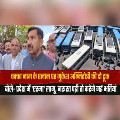 चक्का जाम के एलान पर मुकेश अग्निहोत्री की दो टूक
बोले- प्रदेश में 'एस्मा' लागू, ज़रूरत पड़ी तो करेंगे नई भर्तियां
#MukeshAgnihotri #HRTCStrike #ChakkaJam #ESMA #HimachalNews #TransportNews #GovernmentAction #HimachalPradesh #BreakingNews #PublicTransport #RecruitmentDrive #StrikeAlert #thesummernewshimachal