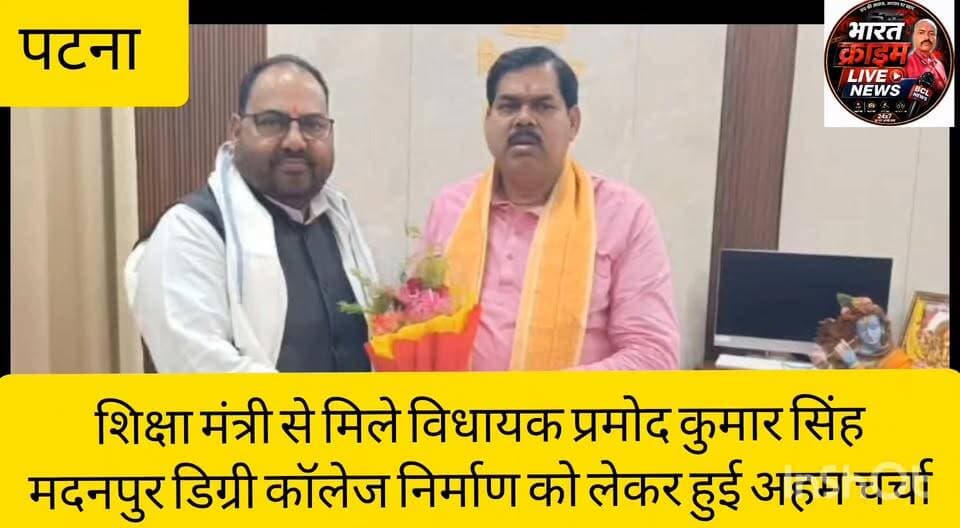पटना में शिक्षा मंत्री से मिले विधायक प्रमोद कुमार सिंह,
मदनपुर डिग्री कॉलेज निर्माण को लेकर हुई अहम चर्चा
#प्रमोद_कुमार_सिंह
#रफीगंज_विधानसभा_क्षेत्र
#जनता_दल_यूनाइटेड
#मदनपुर_डिग्री_कॉलेज
#शिक्षा_मंत्री
#बिहार_शिक्षा
#AurangabadNews
#RafiGanjNews
#EducationForAll
#BiharNews
#पटना