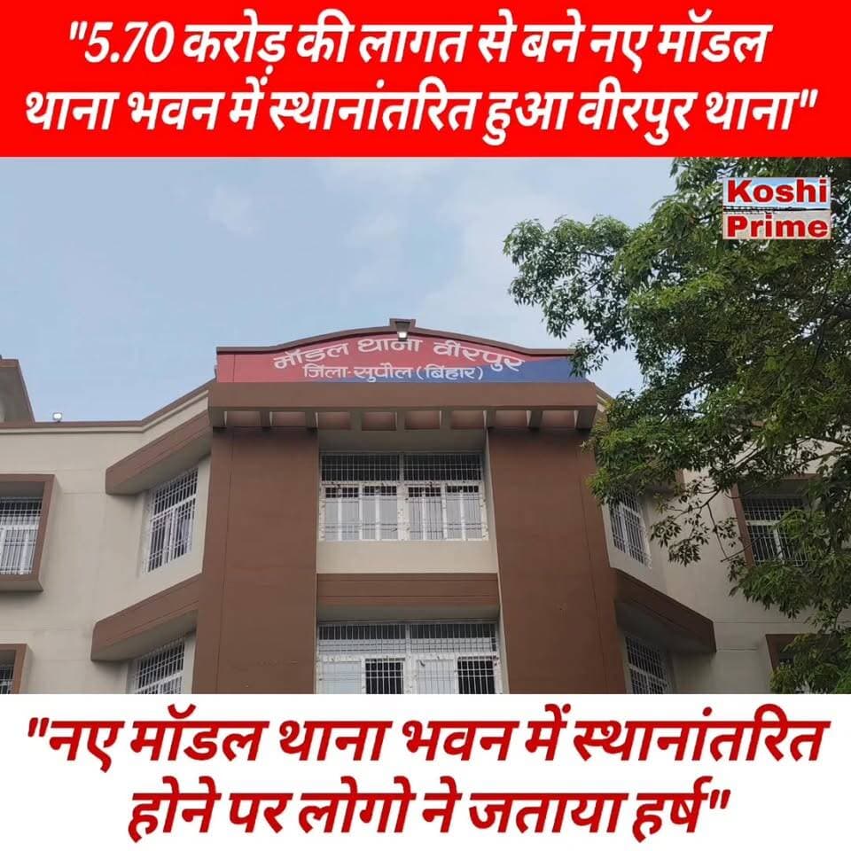 5.70 करोड़ की लागत से बने नए मॉडल थाना भवन में स्थानांतरित हुआ वीरपुर थाना,
---पूजा पाठ के साथ किया गया हवन!
#reelsvideoシ #policestation #birpur #Supaul #LatestNews #BreakingNews #highlights