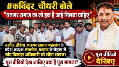 #नारसन_ब्लॉक #कविंदर_चौधरी बोले "धनगर समाज का जो हक है उन्हे मिलना चाहिए" #ऑल_इंडिया_धनगर समाज महासंघ के प्रदेश अध्यक्ष #मनोज_धनगर के नेतृत्व में खंड विकास अधिकारी को सौंपा ज्ञापन? पूरा वीडियो देख जानिए क्या है पूरा मामला?