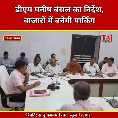 Agra l DM Manish Bansal IAS l डीएम की अध्यक्षता में संपन्न हुई वाणिज्य बंधु बैठक
Tags: वाणिज्यबंधुबैठकआगराजिलाधिकारीमनीषबंसल, मल्टीस्टोरीपार्किंगनगरनिगमबाजारयातायात, संजयप्लेसपार्किंगविवादव्यापारीकमेटी, नगलामांकरोलग्वालियररोडजलभरावडीपीआर, साईंकीतकियाईदगाहअतिक्रमणथानाध्यक्ष, हींगकीमंडीशौचालयपुरानीमंडीसड़क, ताजन्यूजजावेदखानउस्मानअलीरिपोर्ट, VanijyaBandhuMeetingAgraDMManishBansal, MultiStoryParkingNagarnigamAgraMarket, SanjayPlaceParkingDisputeMerchantsADA, NaglaMankarolGwaliorRoadWaterloggingDPR, SaikiTakiyaEidgahEncroachmentPolice, HeingkiMandiToiletsPuraniMandiRoad, TajNewsJavedKhanUsmanAli, DistrictMagistrateAgra, VanijyaBandhuAgra, SanjayPlaceDispute, NaglaMankarolAgra, PuraniMandiAgra, CityMagistrateAgra, June2026
#Agra #ManishBansalIAS