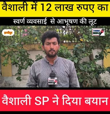 वैशाली में बेखौफ बदमाशों का तांडव, स्वर्ण व्यवसायी से 12 लाख के आभूषण लूटे
#Tag #Vaishali #Hajipur #Belsar #Loot #CrimeNews #GoldBusinessman #BiharPolice #VaishaliPolice #BreakingNews #BiharCrime #YoungIndiaNews #HajipurNews #VaishaliNews #GoldLoot #PoliceInvestigation