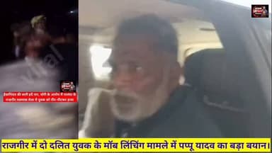राजगीर मलमास मेले में चोरी के आरोप में हुई दो दलित युवक की पीट पीट कर हत्या मामले में पूर्णिया सांसद पप्पू यादव का बड़ा बयान। #nagarnausha #mppappuyadav #nalandanews