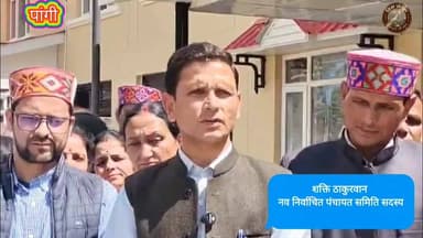 🚨 जनता ने चुना नए प्रतिनिधि, लेकिन अधिकार अब भी पुराने प्रतिनिधियों के पास!
किलाड़, पांगी। पांगी के नवनिर्वाचित पंचायत प्रतिनिधियों ने हिमाचल प्रदेश के राज्यपाल को ज्ञापन भेजकर पंचायत चुनावों के बाद भी शक्तियां न मिलने पर नाराजगी जताई है। उनका कहना है कि शपथ ग्रहण के बावजूद उन्हें कार्य करने की अनुमति नहीं दी गई है, जबकि पूर्व जनप्रतिनिधि अभी भी कार्यभार संभाले हुए हैं।
प्रतिनिधियों ने इसे लोकतांत्रिक व्यवस्था के विपरीत बताते हुए कहा कि इससे पंचायत स्तर पर विकास कार्य प्रभावित हो रहे हैं और आम जनता को परेशानियों का सामना करना पड़ रहा है। उन्होंने राज्यपाल से हस्तक्षेप कर नवनिर्वाचित प्रतिनिधियों को शीघ्र शक्तियां प्रदान करने की मांग की है।
प्रतिनिधियों ने चेतावनी दी है कि यदि समय रहते इस मामले का समाधान नहीं हुआ तो उन्हें न्यायालय का दरवाजा खटखटाने के लिए मजबूर होना पड़ेगा।
#PangiValley #PanchayatElection #PanchayatiRaj #HimachalPradesh #PangiNews #LocalGovernance #RuralDevelopment #DemocracyMatters #ChambaNews #VillageDevelopment #TribalArea #HimachalNews #PublicInterest #GrassrootsDemocracy #DevelopmentWorks
61552686991846:2048:हिम संदेश 100082477554491:2048:Pangi Administration 61575571462241:2048:PANGI KI AWAAJ का पार्ट 5
