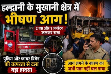 🚨 हल्द्वानी के मुखानी क्षेत्र में भीषण आग, बड़ा हादसा टला
मुखानी क्षेत्र में अचानक लगी आग ने दो बसों और एक जनरेटर को अपनी चपेट में ले लिया। सूचना मिलते ही पुलिस और फायर ब्रिगेड की टीम मौके पर पहुंची और कड़ी मशक्कत के बाद आग पर काबू पाया। समय रहते की गई कार्रवाई से बड़ा हादसा टल गया। फिलहाल आग लगने के कारणों का पता नहीं चल पाया है और मामले की जांच जारी है।
📍 स्थान : मुखानी, हल्द्वानी 🎥 I7 News
#Haldwani #Mukhani #FireIncident #HaldwaniNews #BreakingNews #UttarakhandNews #FireBrigade #UttarakhandPolice #NainitalNews #MukhaniFire #ViralNews #I7News #HaldwaniLive #BusFire #FireAlert #Uttarakhand #LatestNews #HindiNews #i7NewsNainital #BreakingUpdate