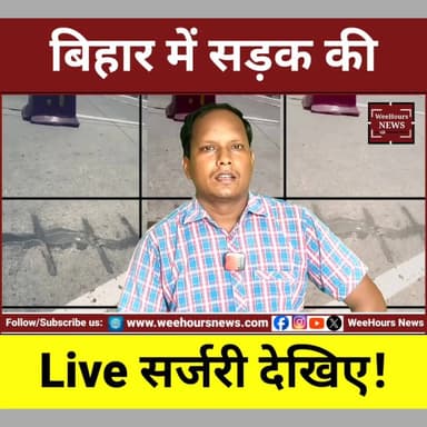 बिहार में अब सड़क की भी होने लगी सर्जरी! लोहे की छड़ों से लगाए जा रहे हैं "टांके"
Description:
बिहार से एक ऐसा वीडियो सामने आया है जिसे देखकर लोग हैरान हैं। सोशल मीडिया पर वायरल हो रहे वीडियो में कुछ मजदूर टूटी हुई सड़क को लोहे की छड़ों की मदद से जोड़ते नजर आ रहे हैं। वीडियो को लेकर दावा किया जा रहा है कि यह आरा-बक्सर NH-922 हाईवे का है। सड़क की दरारों के दोनों ओर छेद कर लोहे के रॉड डाले जा रहे हैं, जिसे देखकर लोग इसे "रोड सर्जरी" और "सड़क पर टांके" लगाने जैसा बता रहे हैं।
इस वीडियो को लेकर राजनीतिक बयानबाजी भी शुरू हो गई है। राजद ने इसे "टांका टेक्नोलॉजी" बताते हुए बिहार सरकार पर निशाना साधा है। वहीं सोशल मीडिया पर लोग सवाल उठा रहे हैं कि क्या यह सड़क मरम्मत की कोई नई तकनीक है या फिर निर्माण गुणवत्ता पर सवाल खड़े करने वाली तस्वीर?
हालांकि इस मरम्मत कार्य को लेकर अभी तक कोई आधिकारिक बयान सामने नहीं आया है। लेकिन वायरल वीडियो ने सड़क निर्माण, रखरखाव और गुणवत्ता को लेकर नई बहस जरूर छेड़ दी है।
क्या आपको लगता है कि यह आधुनिक इंजीनियरिंग तकनीक है या फिर खराब निर्माण कार्य को छिपाने की कोशिश? अपनी राय कमेंट में जरूर बताएं।
#BiharRoad #RoadSurgery #BiharNews #ViralVideo #AraBuxarHighway #NH922 #RoadRepair #BiharPolitics #RJD #SamratChaudhary #BreakingNews