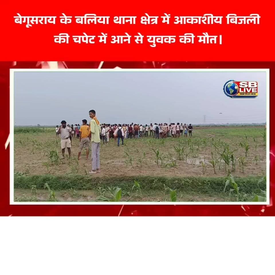अकाशिय बिजली की चपेट में आने से युवक की मौत।
दरअसल बेगूसराय जिला अंतर्गत बलिया थाना क्षेत्र के बलिया से शादीपुर दियारा जाने वाली मुख्य सड़क बांध के समीप बड़ी पुल नजदीक खेत में एक युवक की मौत आकाशीय बिजली की चपेट में आने से हो गई। वहीं मृतक युवक बलिया थाना क्षेत्र अंतर्गत गोखले नगर विष्णुपुर दियारा का निवासी मणि कुंवर का पुत्र बताया गया। जानकारी मिलते ही घटनास्थल पर लोगों की भीड़ जमा हो गई। वहीं बलिया के प्रखंड प्रमुख ममता देवी ने इस घटना के संबंध में क्या कुछ कहा सुनिए।
विडियो में...
#BreakingNews #HindiNews #ठंनका #आकाशीयबिजली