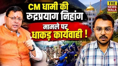 विवाद की राजनीति करने वाले देखते रह गए, सीएम धामी ने कर दिखाया समाधान! सीएम धामी ने रुद्रप्रयाग के निहांग मामले पर की धाकड़ कार्यवाही।
#cmdhami #rudraprayag #uttarakhand #bjputtarakhand #nihang #sikh #nagrasugurudwara #PushkarSinghDhami #thenewswalanetwork
