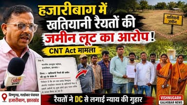 📢 हजारीबाग जिले के विष्णुगढ़ प्रखंड अंतर्गत गल्होबार पंचायत में खतियानी रैयतों ने CNT Act की अपनी जमीन पर अवैध कब्जे और जमीन लूट का आरोप लगाया है।
आखिर क्या है पूरा मामला? रैयतों की मांग क्या है और प्रशासन से उन्हें क्या उम्मीद है? जानिए इस विशेष रिपोर्ट में।
Hemant Soren BJP Jharkhand
#viral
#Hazaribagh #Vishnugarh #GalhobarPanchayat #CNTAct #KhatiyaniRaiyat #LandDispute #JharkhandNews #HazaribaghNews #LandRights #JusticeForRaiyats #DC_Hazaribagh #BreakingNews #LocalNews #GroundReport #Jharkhand