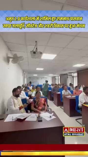 साहिबगंज को मिलेगी बेहतर जलापूर्ति व सीवरेज व्यवस्था? अमृत 2.0 कार्यशाला में शामिल हुए रामनाथ पासवान