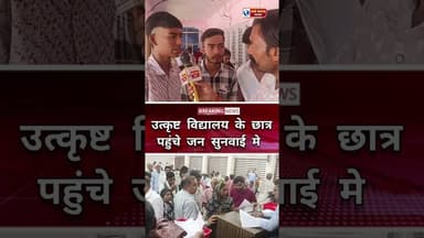 साहब हमारा दाखिला करा दीजिये उत्कृष्ट विद्यालय के छात्र पहुंचे जनसुनवाई मे ##जनसुनवाई #बर्बाद #हरदा