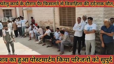 #घरेलू_कार्य_के_दौरान_पैर_फिसलने_से_विवाहिता_की_मौत_शव #का_हुआ_पोस्टमार्टम_किया_परिजनों_को_सुपुर्द
#gharelu #kary #ke #doran #per #pisalane #se #vivahita #ki #mout #shav #ka #huaa #postmartam #kiya #parijano #ko #supurd #news #didwanajila