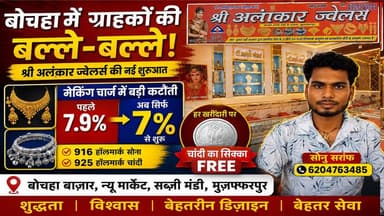 बोचहा में ज्वेलरी खरीदने वालों की बल्ले-बल्ले! 7% से शुरू मेकिंग चार्ज, साथ में चांदी का सिक्का फ्री
#Bochaha #SriAlankarJewelers #RamkrishnaJewelers #GoldJewellery #SilverJewellery #HallmarkGold #JewelleryOffer