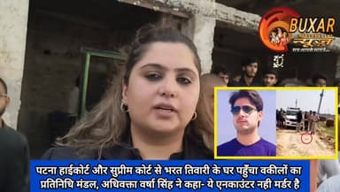 पटना हाईकोर्ट और सुप्रीम कोर्ट से भरत तिवारी के घर पहुँचा वकीलों का प्रतिनिधि मंडल, अधिवक्ता वर्षा सिंह ने कहा- ये एनकाउंटर नही मर्डर है
#BharatTiwariJustice
#EncounterYaMurder
#JusticeForBharatTiwari
#BharatTiwariCase
#LawyersForJustice
#PatnaHighCourt
#SupremeCourtLawyers
#VarshaSingh
#TruthOfEncounter
#BiharPoliceQuestioned
#JusticeDelayedJusticeDenied
#BharatTiwariKoNyayDo
#BilautiDemandsJustice
#FakeEncounterAllegation
#JusticeForBharatCampaign