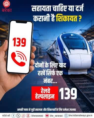 यात्रा में परेशानी? समाधान है 139!
रेल यात्रा के दौरान किसी भी प्रकार की सहायता, जानकारी एवं सुरक्षा संबंधी मदद या शिकायत के लिए रेलवे हेल्पलाइन 139 पर संपर्क करें।
#IndianRailways #RailwayHelpline139 #YatriSewa