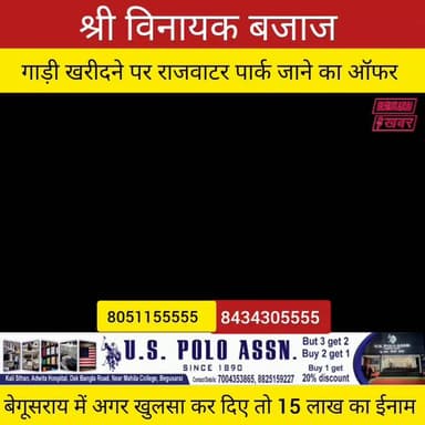 श्री विनायक में बम्फर डिस्काउंट मिल रहा है.....
Begusarai khabar Shri Vinayak Bajaj, Begusarai Raju Kumar Raju Bajaj Begusarai
👉 अधिक जानकारी केलिए:-
#श्री विनायक बजाज, सुशील नगर, बेगूसराय
#8051155555
8434305555
8434195555
~~~~~~~~~~~~~~~~~~
बीहट ब्रांच : श्री विनायक बजाज, रतन चौक, बीहट, बरौनी ~ बेगूसराय
7631155555
8434245555