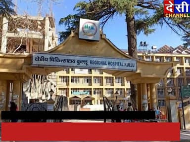 🚨 कुल्लू अस्पताल में प्रसूता की मौत
परिजनों का आरोप— स्टाफ की लापरवाही ने ली जान?
#KulluNews #HimachalPradesh #HimachalNews #RegionalHospitalKullu #HospitalNegligence #MaternalDeath
#KulluHospital #Healthcare #CMComplaint #Desichannelkullu Pooja Kashyap