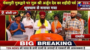 मेवापट्टी गुरूद्वारे पर गुरु श्री अर्जुन देव का शहीदी पर्व धूमधाम से मनाया गया #guruji #tennewsone