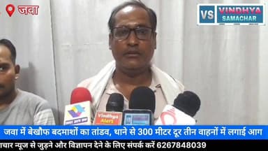 जवा में बेखौफ बदमाशों का आतंक! थाने से 300 मीटर दूर तीन वाहनों को किया आग के हवाले एक ही रात में तीन जगह आगजनी, जवा नगर में दहशत का माहौल कानून व्यवस्था पर सवाल: थाने के पास दो बाइक और एक ऑटो जला जवा में अपराधियों के हौसले बुलंद, पुलिस के लिए बड़ी चुनौती थाने के नजदीक आगजनी की वारदात, नगरवासियों में भय और आक्रोश
#Rewa #Jawa #BreakingNews #VindhyaSamachar #CrimeNews #FireIncident #RewaNews #JawaNews #MadhyaPradeshNews #VindhyaNews 100064471582903:2048:Collector Rewa 100066599364513:2048:Rewa Commissioner 100067973566564:2048:Jansampark Madhya Pradesh 100069316325165:2048:PRO Rewa 100049346200993:2048:Vindhya Samachar 100007984722529:2048:SP Rewa MP 100063632204229:2048:मध्य प्रदेश पुलिस Part 6