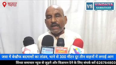 जवा में बेखौफ बदमाशों का आतंक! थाने से 300 मीटर दूर तीन वाहनों को किया आग के हवाले एक ही रात में तीन जगह आगजनी, जवा नगर में दहशत का माहौल कानून व्यवस्था पर सवाल: थाने के पास दो बाइक और एक ऑटो जला जवा में अपराधियों के हौसले बुलंद, पुलिस के लिए बड़ी चुनौती थाने के नजदीक आगजनी की वारदात, नगरवासियों में भय और आक्रोश
#Rewa #Jawa #BreakingNews #VindhyaSamachar #CrimeNews #FireIncident #RewaNews #JawaNews #MadhyaPradeshNews #VindhyaNews 100064471582903:2048:Collector Rewa 100066599364513:2048:Rewa Commissioner 100067973566564:2048:Jansampark Madhya Pradesh 100069316325165:2048:PRO Rewa 100049346200993:2048:Vindhya Samachar 100007984722529:2048:SP Rewa MP 100063632204229:2048:मध्य प्रदेश पुलिस Part 4