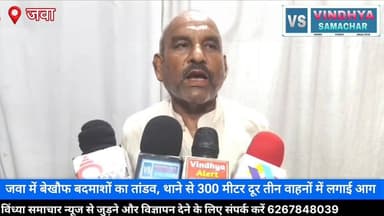 जवा में बेखौफ बदमाशों का आतंक! थाने से 300 मीटर दूर तीन वाहनों को किया आग के हवाले एक ही रात में तीन जगह आगजनी, जवा नगर में दहशत का माहौल कानून व्यवस्था पर सवाल: थाने के पास दो बाइक और एक ऑटो जला जवा में अपराधियों के हौसले बुलंद, पुलिस के लिए बड़ी चुनौती थाने के नजदीक आगजनी की वारदात, नगरवासियों में भय और आक्रोश
#Rewa #Jawa #BreakingNews #VindhyaSamachar #CrimeNews #FireIncident #RewaNews #JawaNews #MadhyaPradeshNews #VindhyaNews 100064471582903:2048:Collector Rewa 100066599364513:2048:Rewa Commissioner 100067973566564:2048:Jansampark Madhya Pradesh 100069316325165:2048:PRO Rewa 100049346200993:2048:Vindhya Samachar 100007984722529:2048:SP Rewa MP 100063632204229:2048:मध्य प्रदेश पुलिस Part 3