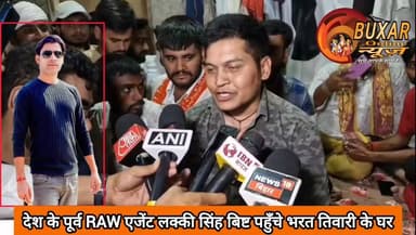 देश के पूर्व RAW एजेंट लक्की सिंह बिष्ट पहुँचे भरत तिवारी के घर
#LuckyBisht #RAWAgentLuckyBisht #BharatTiwari #JusticeForBharatTiwari #BharatTiwariCase #BilautiVillage #ShahpurBhojpur #BhojpurNews #BiharNews #BreakingNews #ViralNews #BharatTiwariKoNyayDo #JusticeMovement #Mahapanchayat #BiharTrending #LuckyBishtInBihar #SupportForBharatTiwari #Bilauti #Shahpur #TrendingNow