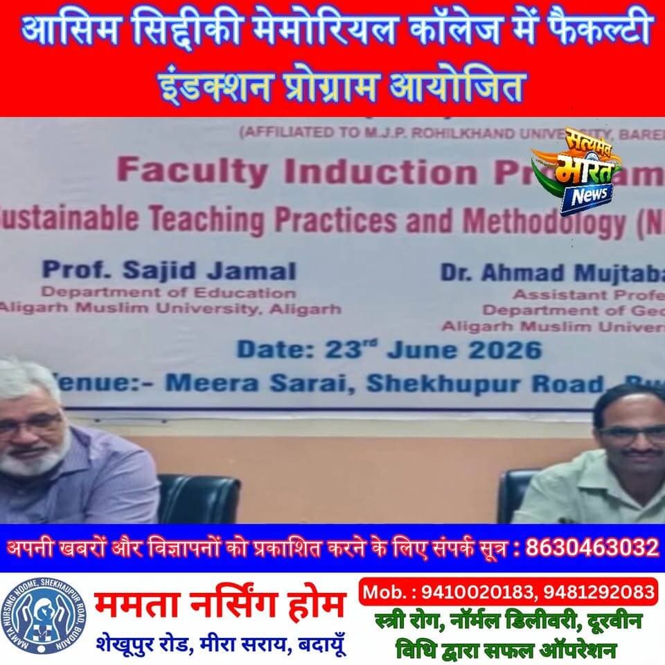 आसिम सिद्दीकी मेमोरियल कॉलेज में फैकल्टी इंडक्शन प्रोग्राम आयोजित, NEP-2020 के तहत शिक्षकों को मिली आधुनिक शिक्षण की नई दिशा | #ASMCollege #Budaun #NEP2020 #FacultyInductionProgram #HigherEducation #SustainableTeaching #AMU #EducationNews #BudaunNews #SatyamevBharatNews