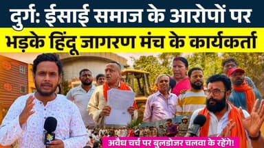 Durg : ईसाई समाज के आरोपों पर भड़के हिंदू जागरण मंच के कार्यकर्ता || KP News || Faizan
#news #bhilainews #kpnewsbhilai #kpnewscg #kpnews #cgnews #chhattisgarh #chhattisgarhnews #bhilai #bhilaidurg #bhilaidiaries #bhilai_chhattisgarh__ #durgbhilai #bhilaichhattisgarh #bhilaicity