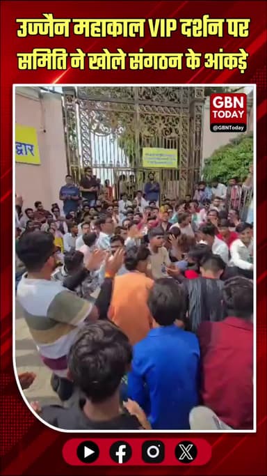 महाकाल: VIP दर्शन के खिलाफ धरना, समिति ने खोले संगठन के आंकड़े
#Mahakal #Ujjain #Protest #VIPDarshan #BreakingNews