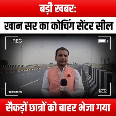 बड़ी खबर: खान सर का कोचिंग सेंटर सील, सैकड़ों छात्रों को बाहर भेजा गया
#BreakingNews #KhanSir #CoachingCenter #EducationCrisis #StudentProtests #NewsUpdate #IndiaNews #CoachingInstitute #StudentSafety #EducationMatters #KhanSirCoaching #StudentVoices #LearningDisruption #NewsAlert #CoachingControversy #StudentRights #EducationForAll #KhanSirFans #SealedCenter #StudentCommunity #NewsInFocus #CurrentEvents #EducationNews #KhanSirSupporters #StudentStruggles #CoachingChallenges #NewsCoverage #KhanSirUpdates #StudentSolidarity #FutureOfEducation