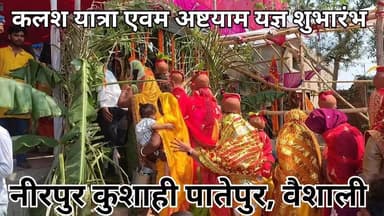 पातेपुर नीरपुर कुसाही वार्ड 13 में दो दिवसीय कलश यात्रा यज्ञ शुभारंभ #viralreelsシ #viralvideoreelsfb